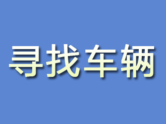 七台河寻找车辆