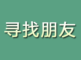 七台河寻找朋友