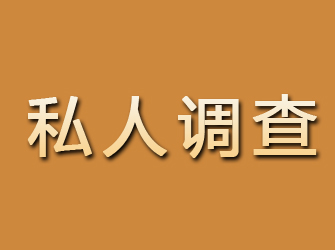 七台河私人调查